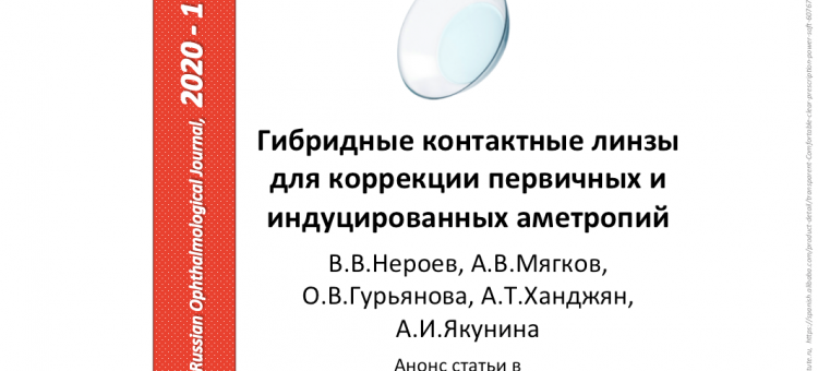 Гибридные контактные линзы Исследования НМИЦ ГБ им Гельмгольца