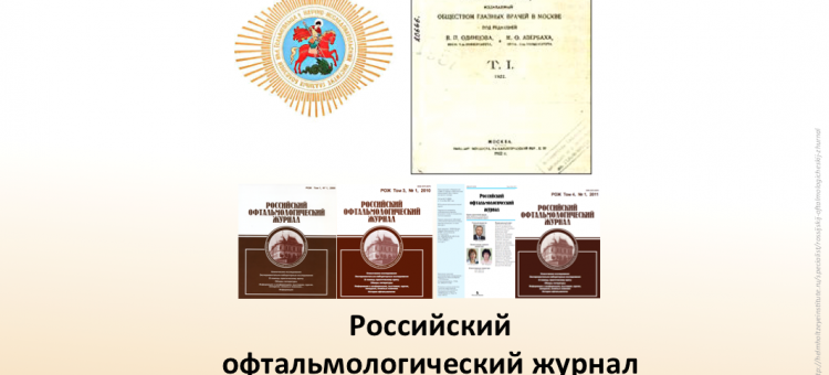 Российский офтальмологический журнал РОЖ Архив