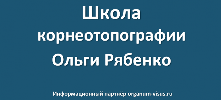 Школа Корнеотопографии Ольги Рябенко