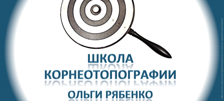 Школа Корнеотопографии Ольги Рябенко Расписание