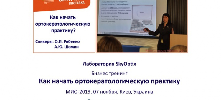 Лаборатория SkyOptix Бизнес тренинг Ортокератология Фото