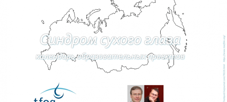 Лечение сухого глаза Календарь