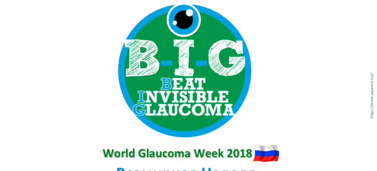 Новости глаукомы World Glaucoma Week 2018