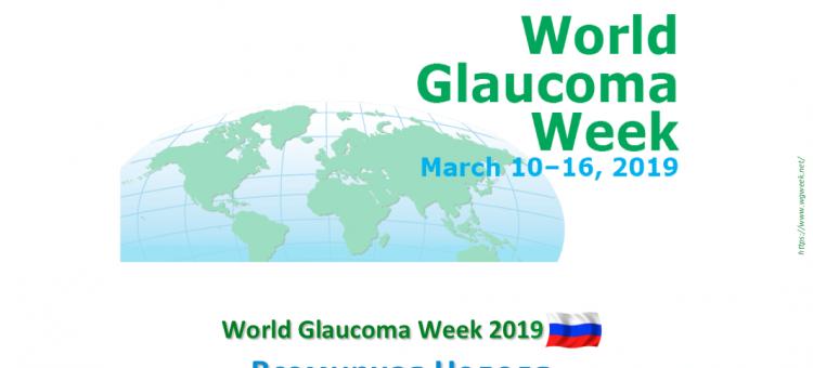 Всемирная Неделя Борьбы с Глаукомой WGW 2019