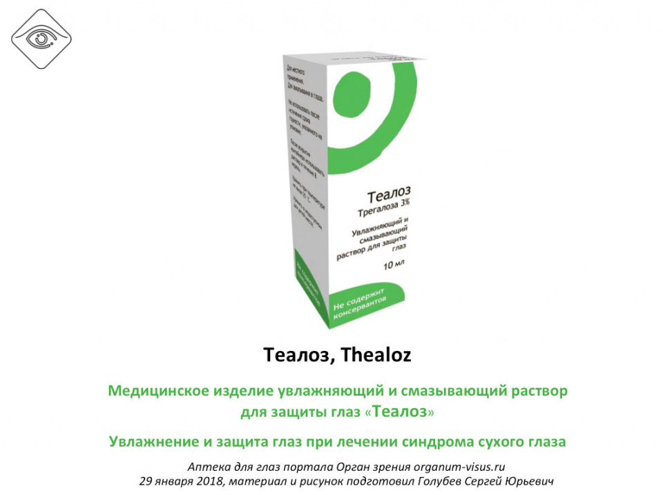 Теалоз Трегалоза в лечении сухого глаза
