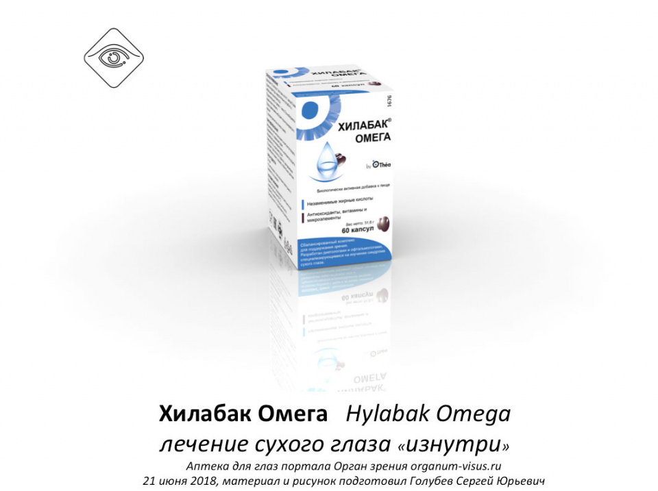 Хилабак®Омега Hylabak Omega БАД для глаз