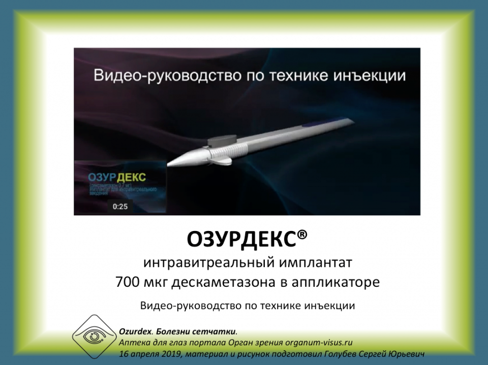 Озурдекс Техника и инъекции Видео