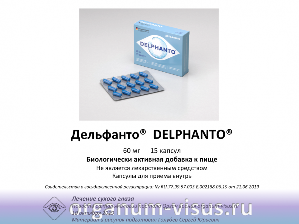 Дельфанто DELPHANTO 60 мг 15 капсул БАД для глаз