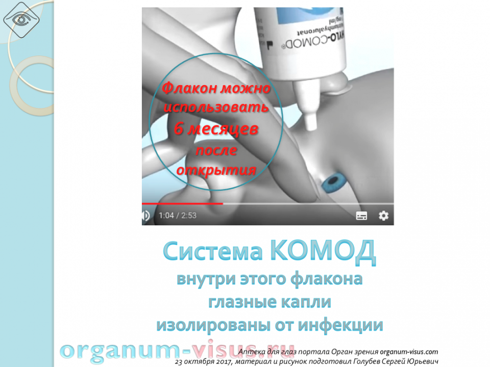 Система КОМОД: лечение сухого глаза