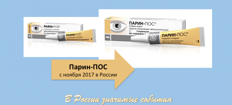 Парин ПОС для лечения сухого глаза