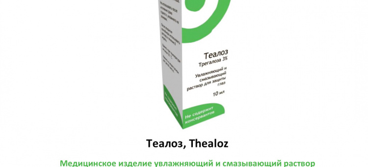 Теалоз Трегалоза в лечении сухого глаза