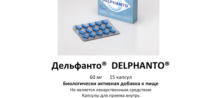 Дельфанто DELPHANTO 60 мг 15 капсул БАД для глаз