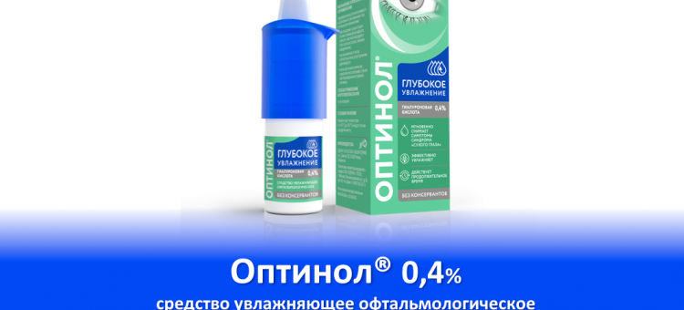 Оптинол 0,4% Глазные капли Лечение сухого глаза