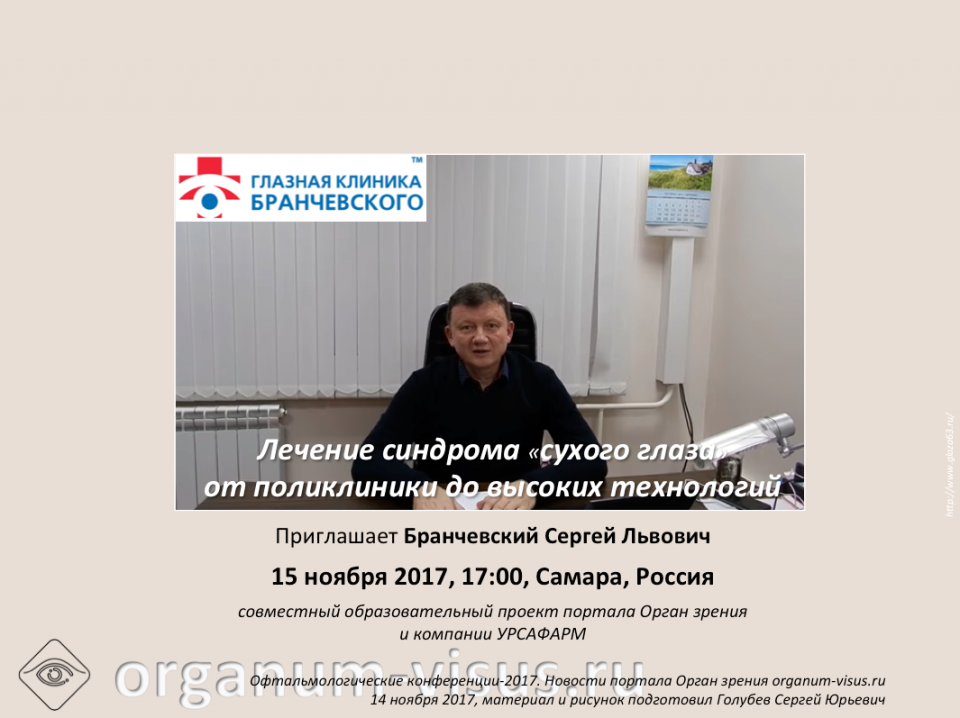 Лечение сухого глаза Конференция Клиника Бранчевского