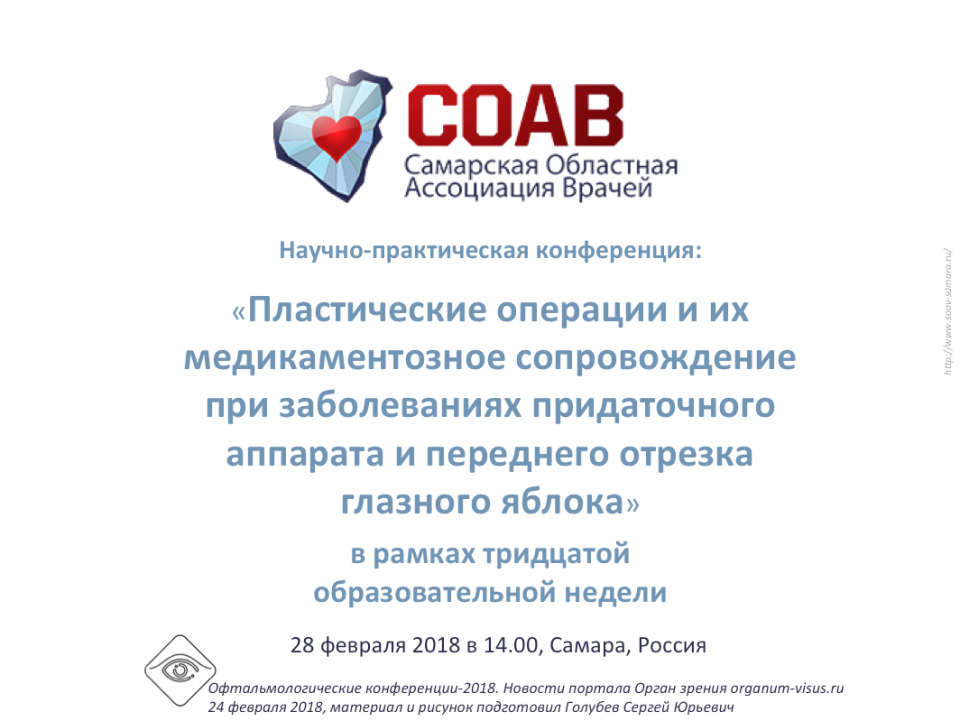 Офтальмология Самары Тридцатая образовательная неделя