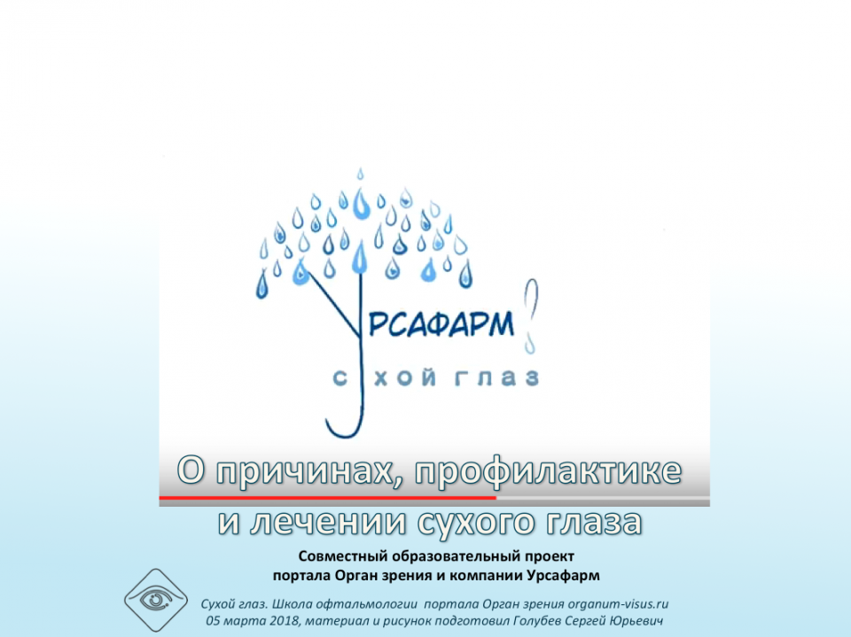 Лечение сухости глаз