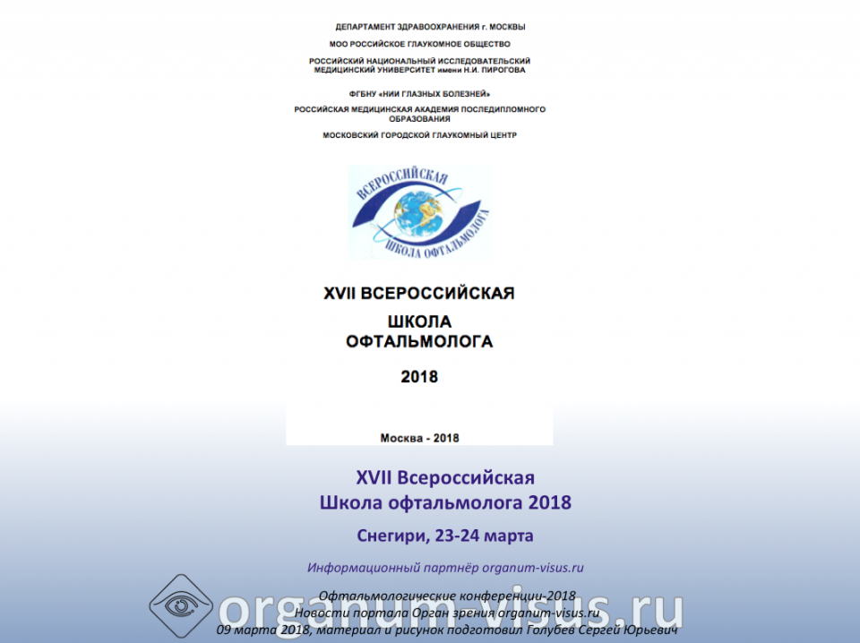 ВШО 2018 в Снегирях Программа Школы офтальмолога