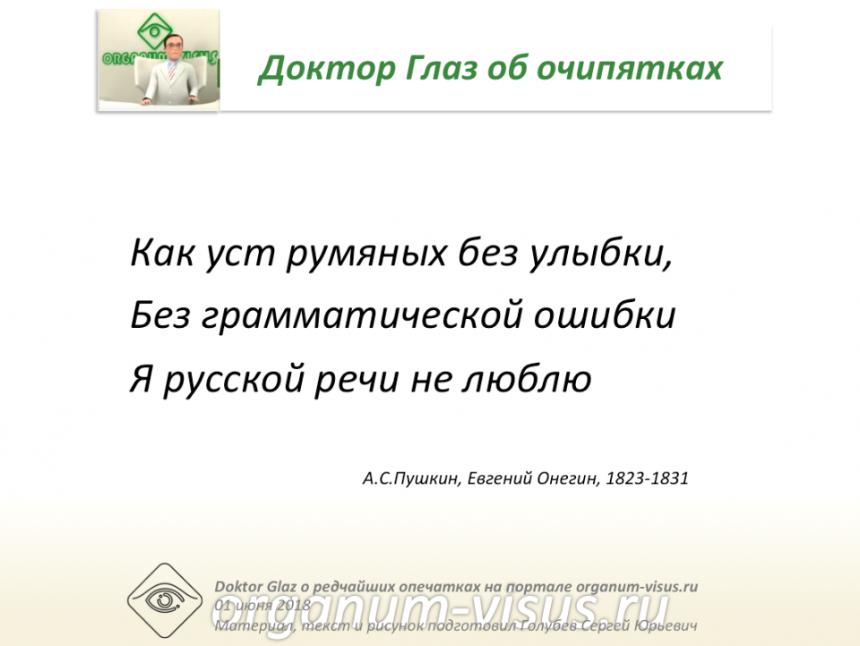 Доктор Глаз об Опечатках