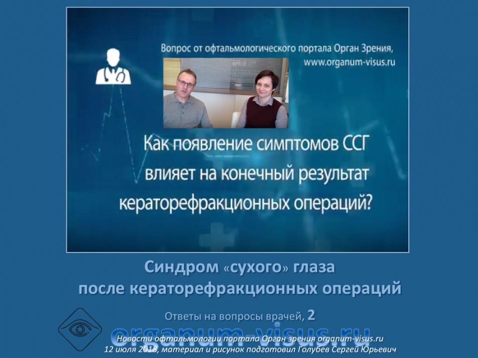 Сухой глаз и результаты кераторефракционной хирургии