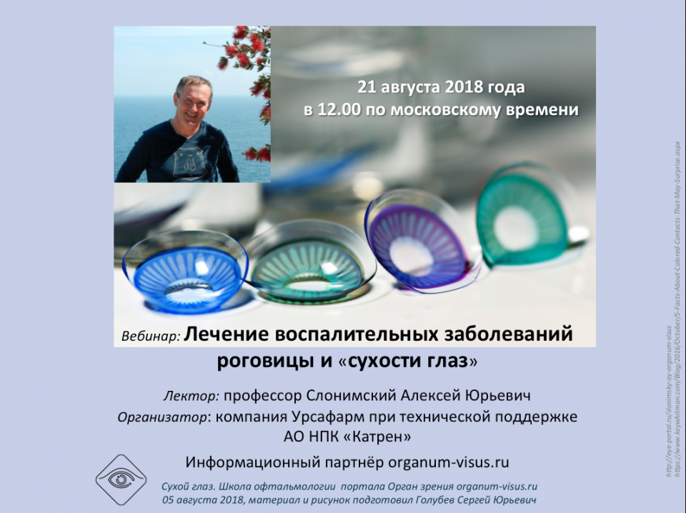 Сухость глаз Лечение Вебинар 21 августа 2018
