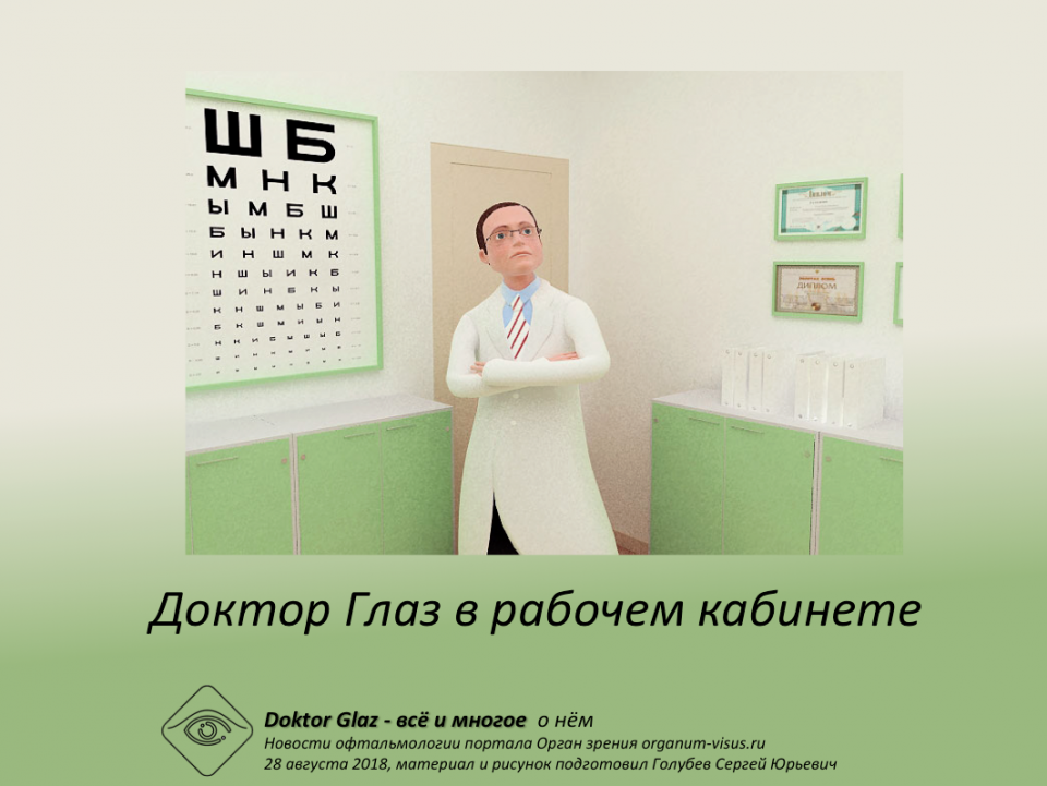 Доктор Глаз Многое о нём