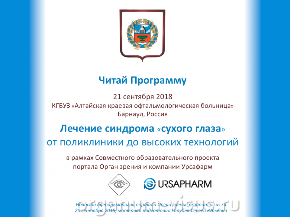 Сухой глаз Лечение Круглый стол в Барнауле