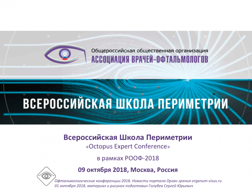 Учеба по офтальмологии Школа периметрии в Москве