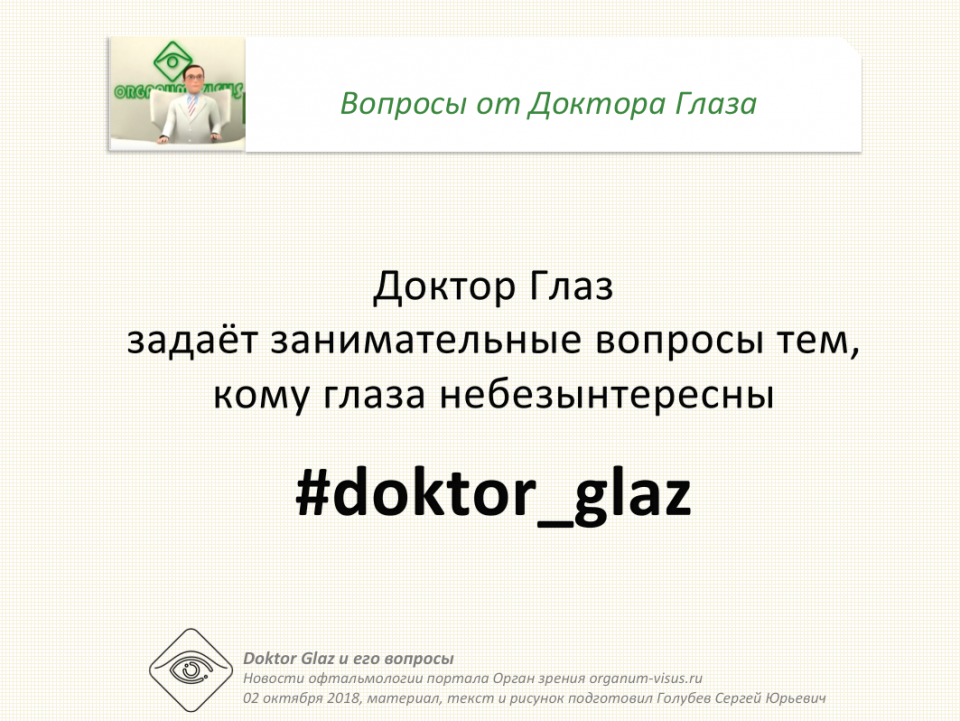 Доктор Глаз и его вопросы о зрении