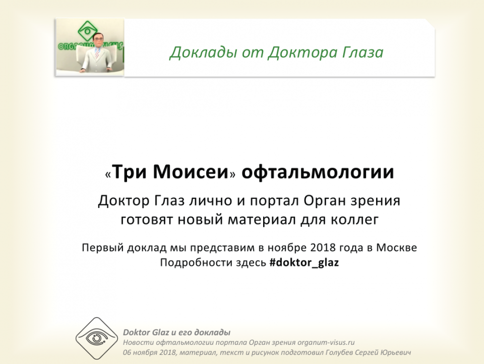 Доктор Глаз Три Моисеи офтальмологии