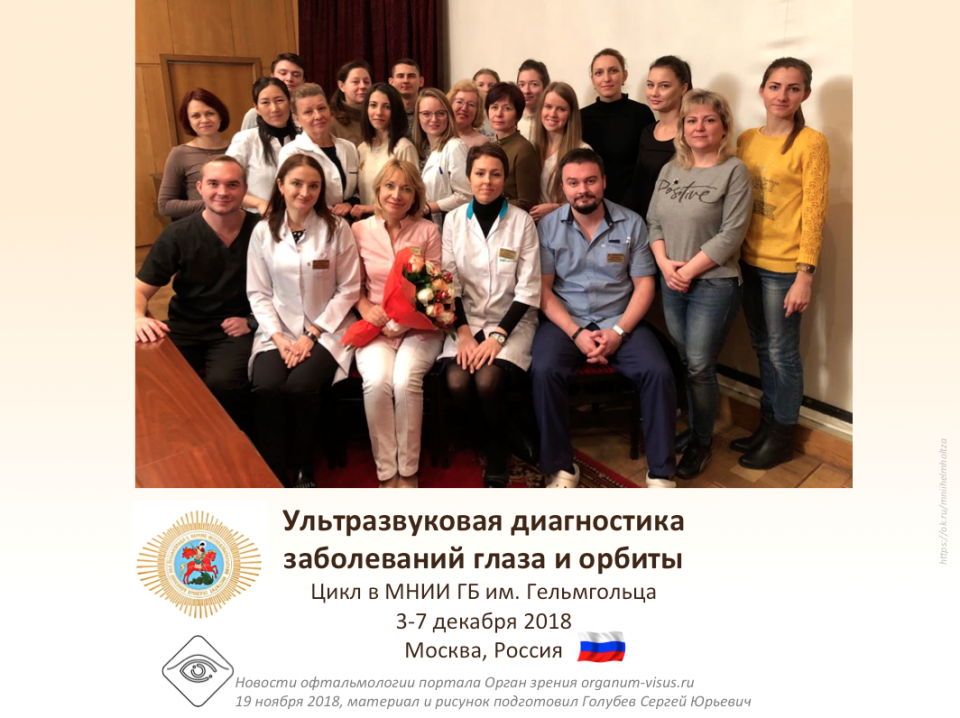 Учеба по офтальмологии УЗИ глаза в МНИИ ГБ Гельмгольца