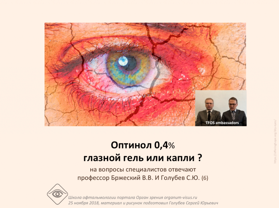 Сухой глаз Лечение Оптинол 0,4%