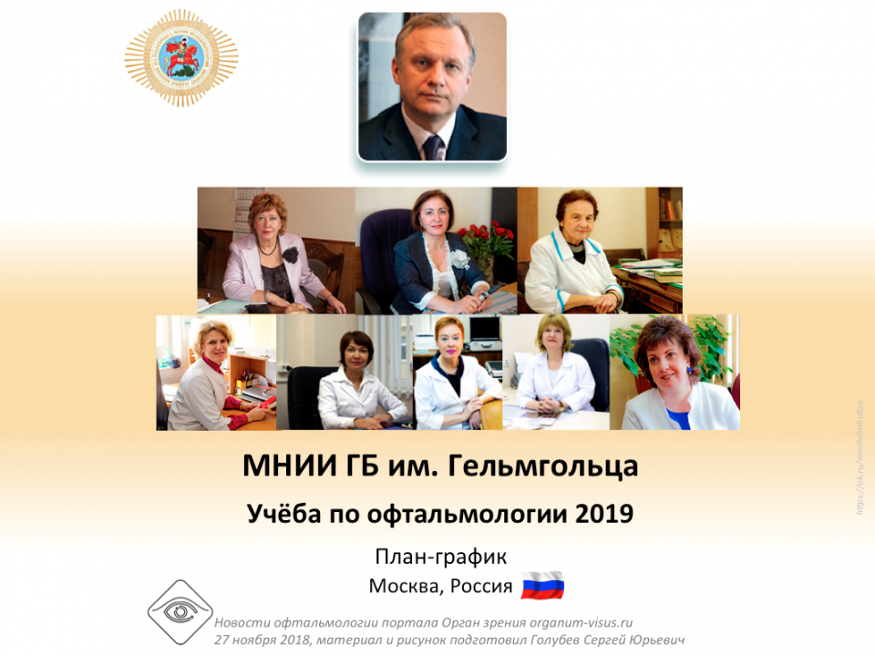 Учеба по офтальмологии МНИИ ГБ Гельмгольца План 2019