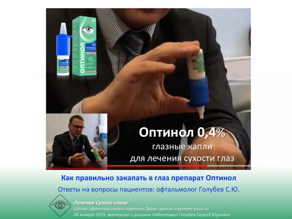 Сухой глаз Как правильно закапать глазные капли Оптинол