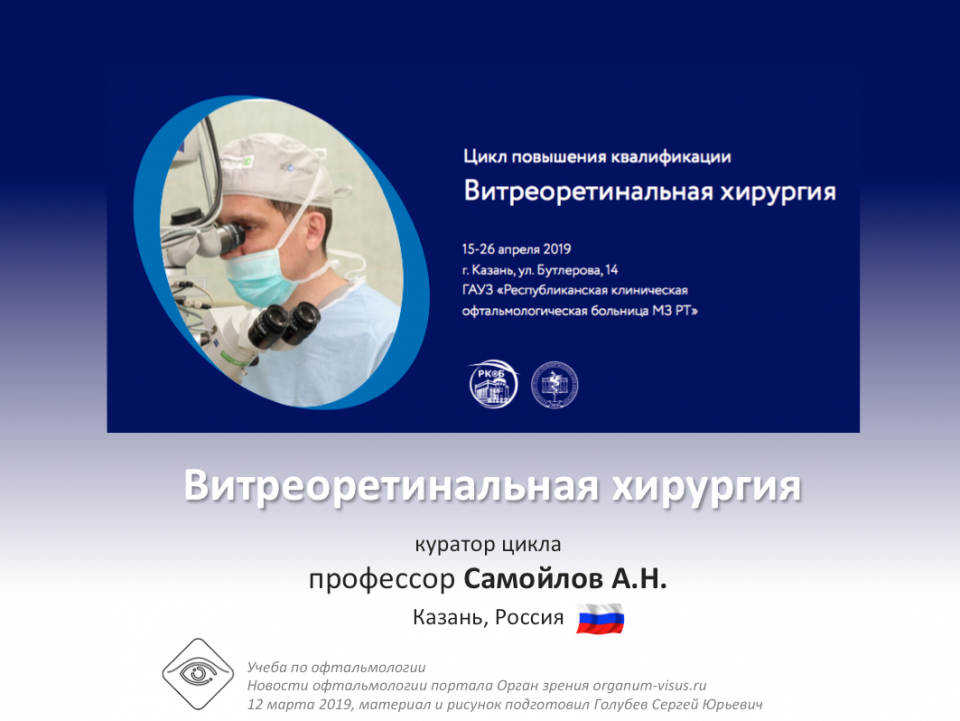 Учеба по офтальмологии Витреоретинальная хирургия
