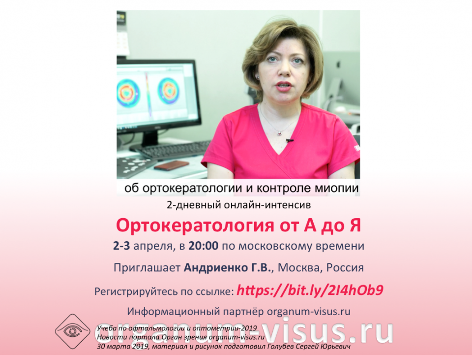 Учеба по офтальмологии Ортокератология от А до Я