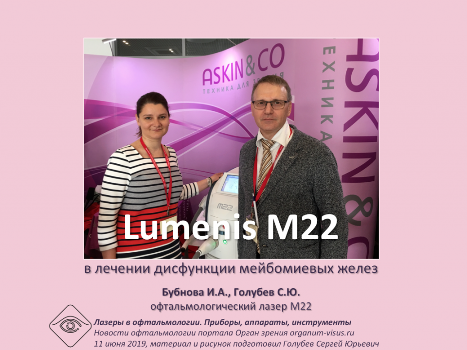 Lumenis M22 Лечение сухости глаз