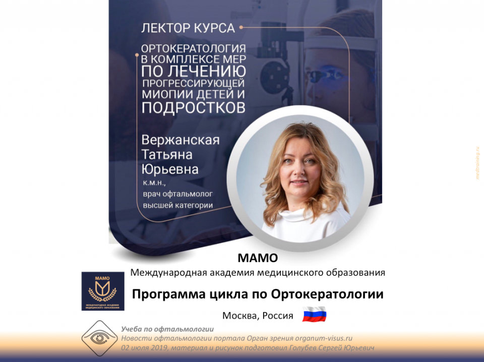 МАМО Цикл Ортокератология Программа