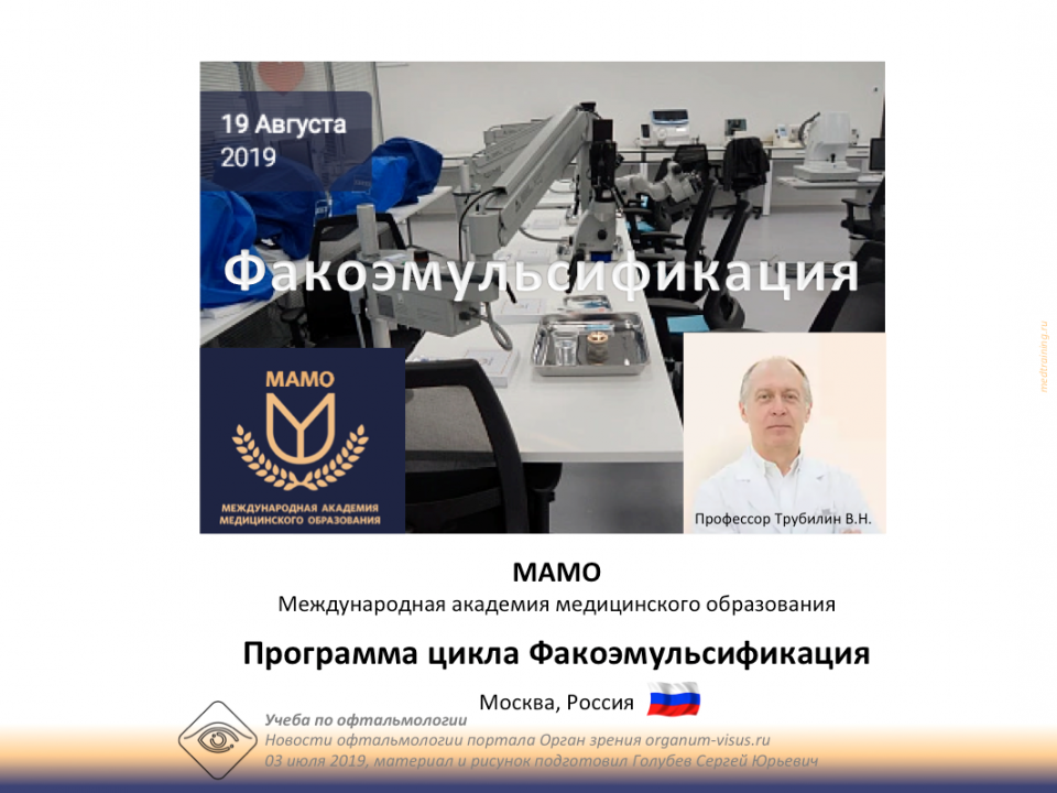 МАМО Цикл Факоэмульсификация Программа