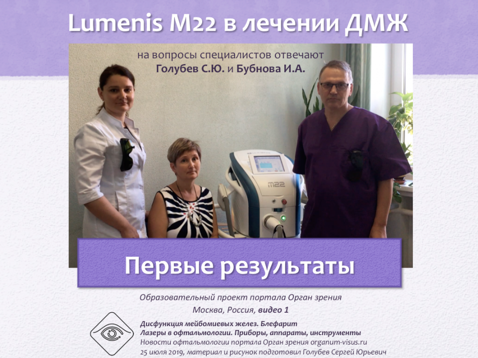 Лечение блефаритов и ДМЖ Lumenis M22 Видео 1