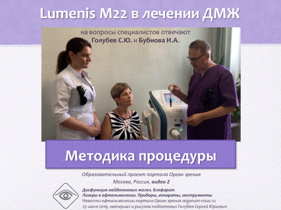 Лечение блефаритов и ДМЖ Lumenis M22 Видео 2