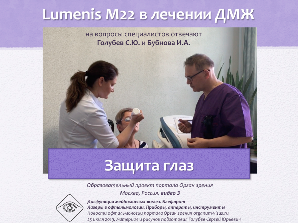 Лечение блефаритов и ДМЖ Lumenis M22 Видео 3