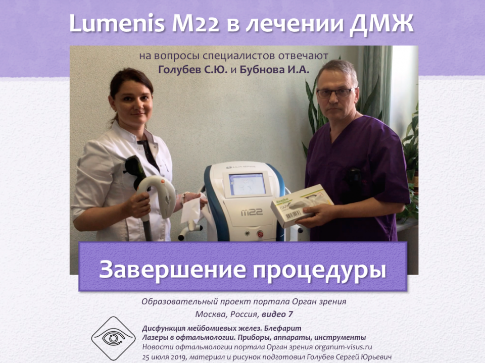 Лечение блефаритов и ДМЖ Lumenis M22 Видео 7