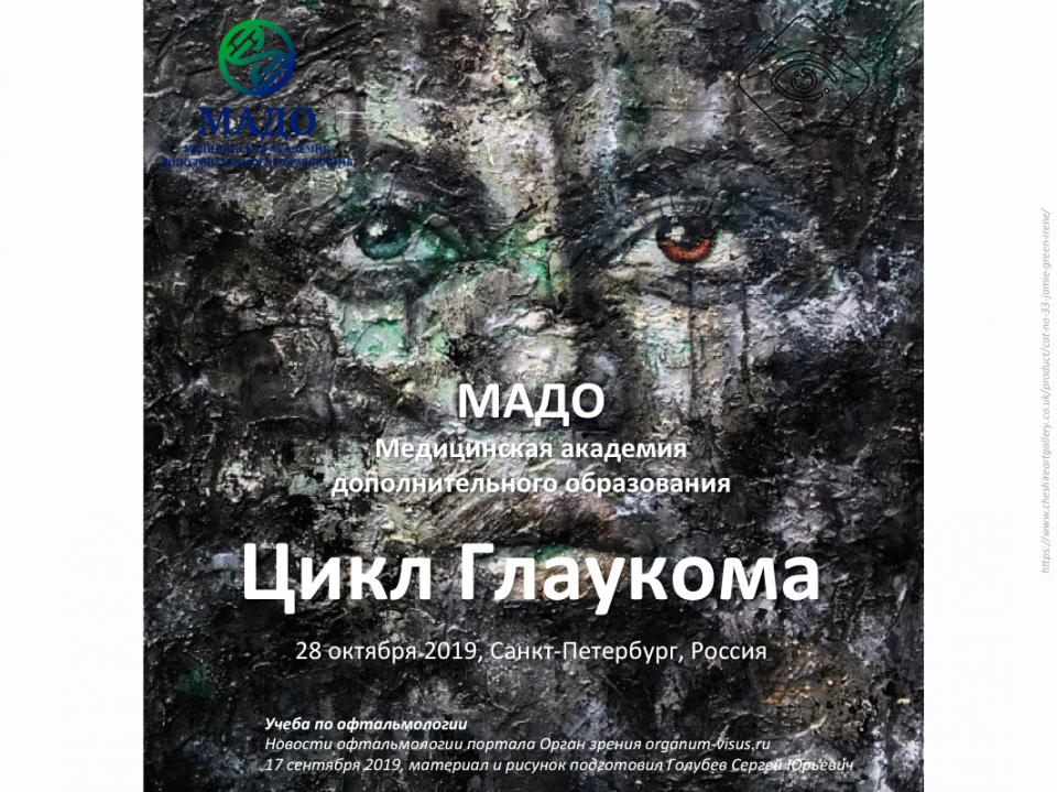Учеба по офтальмологии Глаукома МАДО СПб