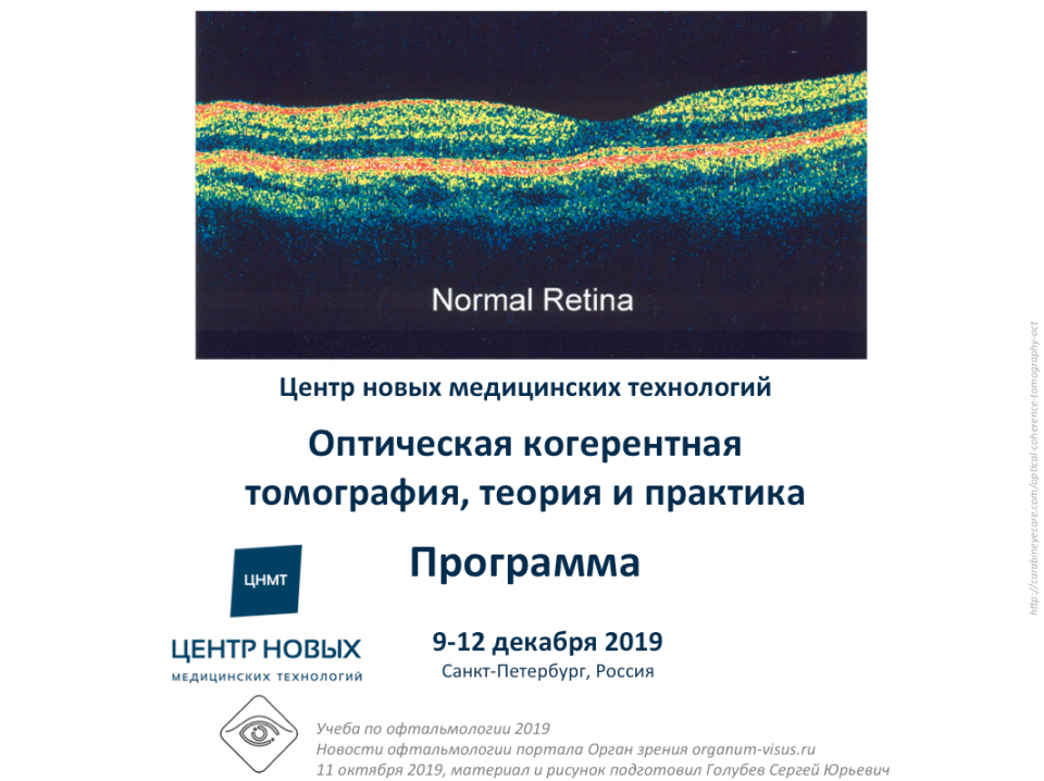Учеба по офтальмологии ОКТ ЦНМТ СПб