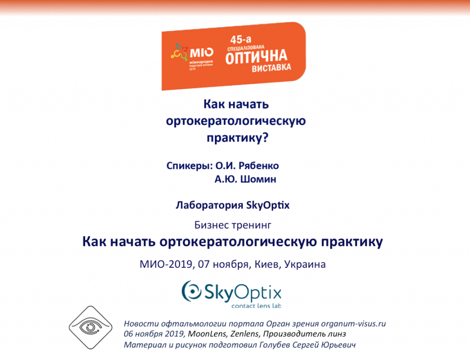 Лаборатория SkyOptix Бизнес тренинг Ортокератология