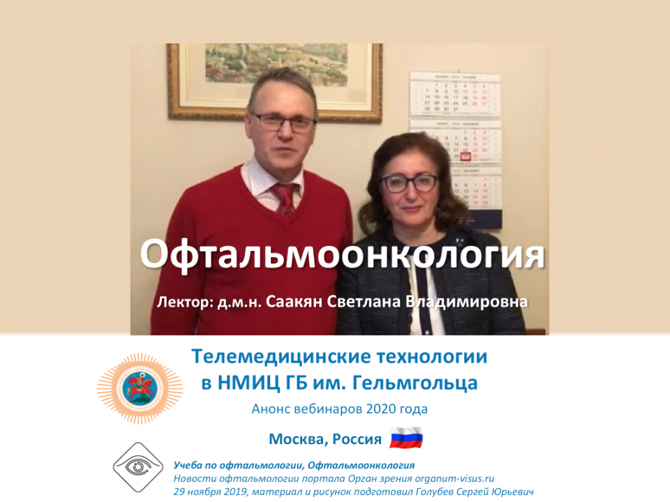 Телемедицина в офтальмологии НМИЦ ГБ им Гельмгольца Онкология