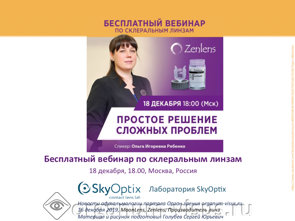 Склеральные линзы Бесплатный вебинар Лаборатория SkyOptix Ольга Рябенко