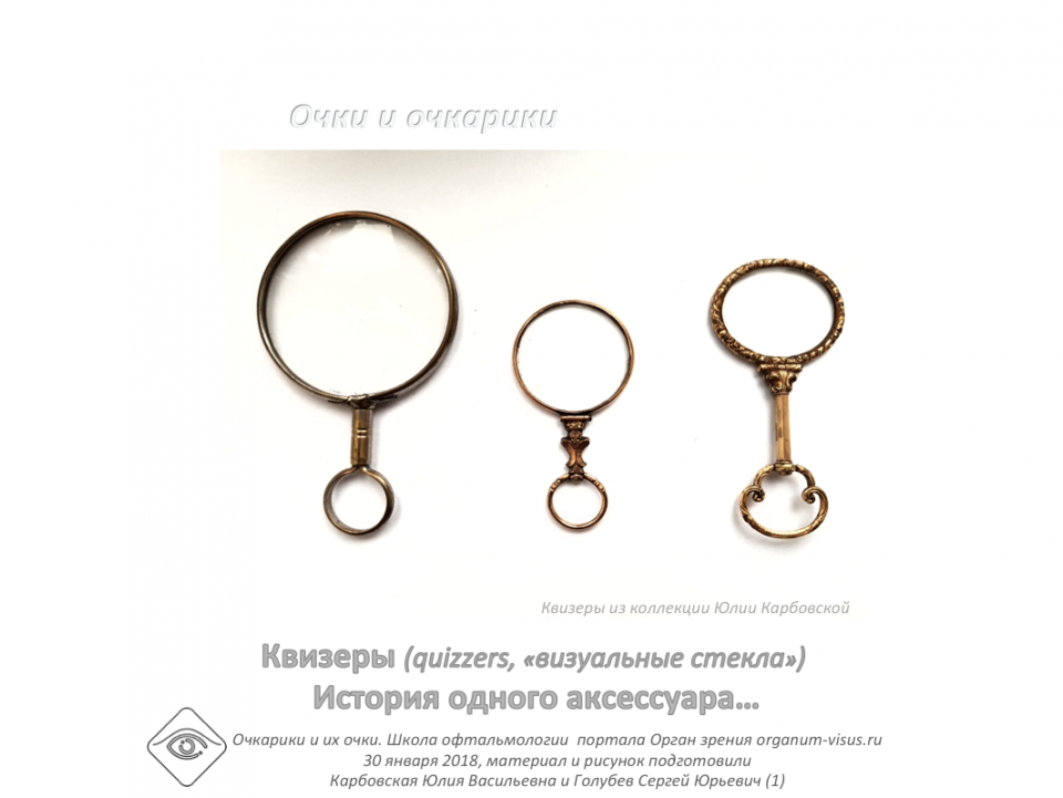 Очки и очкарики Квизер для Императора