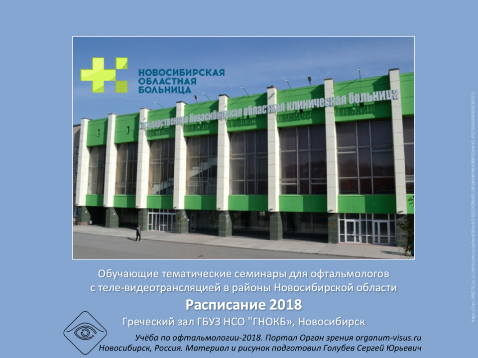 Учеба для офтальмологов в Новосибирске