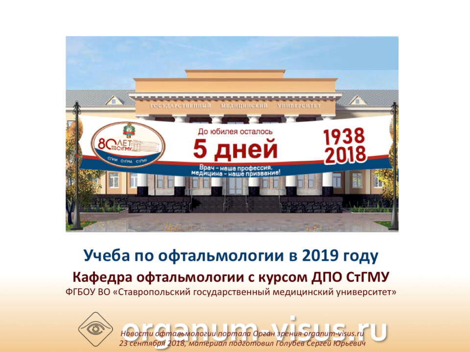 Учеба по офтальмологии 2019 Ставрополь